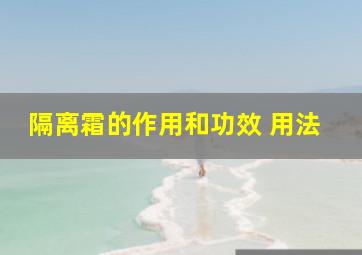 隔离霜的作用和功效 用法